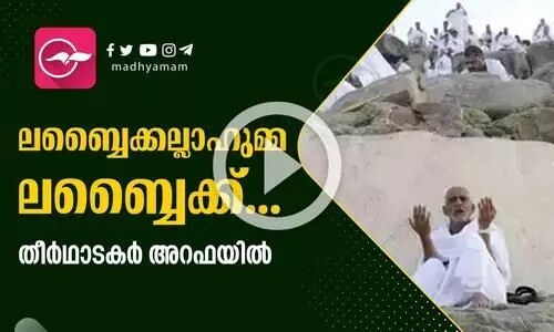 ലബ്ബൈക്കല്ലാഹുമ്മ ലബ്ബൈക്ക്... തീർഥാടകർ‌ അറഫയിൽ