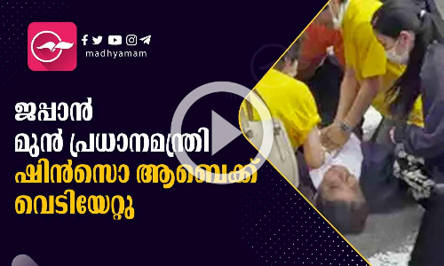 ജപ്പാൻ മുൻ പ്രധാനമന്ത്രി ഷിൻ​സൊ ആബെക്ക് വെടിയേറ്റു