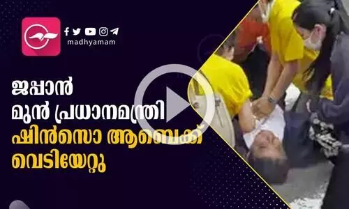 ജപ്പാൻ മുൻ പ്രധാനമന്ത്രി ഷിൻ​സൊ ആബെക്ക് വെടിയേറ്റു