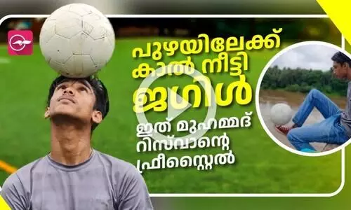 ഫ്രീസ്റ്റൈൽ ഫുട്ബാളിൽ വിസ്മയം തീർത്ത് മുഹമ്മദ് റിസ്‌വാൻ