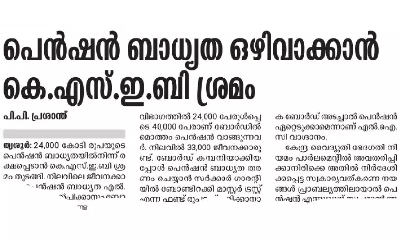 കെ.എസ്.ഇ.ബി പെൻഷൻ ഫണ്ട്; 2000 കോടി നൽകാമെന്ന് താരിഫ് റെഗുലേറ്ററി കമീഷൻ കെ.എസ്.ഇ.ബി പെൻഷൻ ഫണ്ട്; 2000 കോടി നൽകാമെന്ന് താരിഫ് റെഗുലേറ്ററി കമീഷൻ