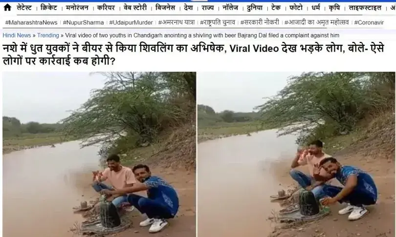 ശിവലിംഗത്തിൽ മദ്യം ഒഴിക്കുന്ന യുവാക്കൾ മുസ്‍ലിംകളല്ല; വ്യാജ ദൃശ്യത്തിന്റെ സത്യാവസ്ഥ അറിയാം