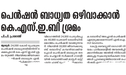 കെ.എസ്.ഇ.ബി പെൻഷൻ ഫണ്ട്; 2000 കോടി നൽകാമെന്ന് താരിഫ് റെഗുലേറ്ററി കമീഷൻ