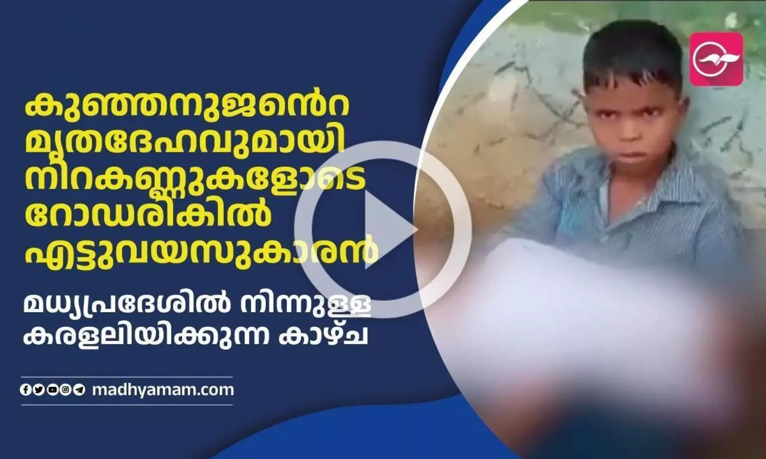 കുഞ്ഞനുജന്‍റെ മൃതദേഹവുമായി നിറകണ്ണുകളോടെ റോഡരികിൽ എട്ടുവയസുകാരൻ; കരളലിയിക്കുന്ന കാഴ്ച