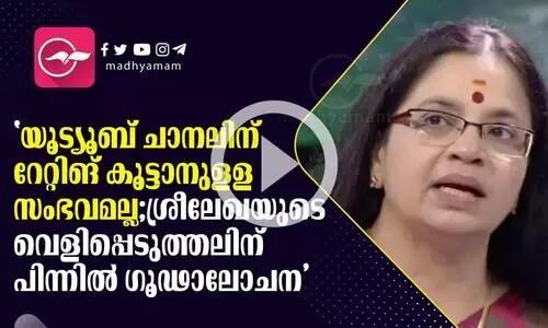 യൂട്യൂബ് ചാനലിന് റേറ്റിങ് കൂട്ടാനുളള സംഭവമല്ല, ആർ ശ്രീലേഖക്കെതിരെ ഭാ​ഗ്യലക്ഷ്മി