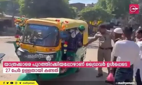 ഓട്ടോക്കുള്ളിൽ 27 പേർ; ഓവർസ്പീഡിന് ഓട്ടോ തടഞ്ഞ പൊലീസുകാർ അമ്പരന്നു ഓട്ടോക്കുള്ളിൽ 27 പേർ; ഓവർസ്പീഡിന് ഓട്ടോ തടഞ്ഞ പൊലീസുകാർ അമ്പരന്നു