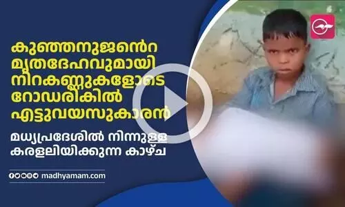 കുഞ്ഞനുജന്‍റെ മൃതദേഹവുമായി നിറകണ്ണുകളോടെ റോഡരികിൽ എട്ടുവയസുകാരൻ; കരളലിയിക്കുന്ന കാഴ്ച