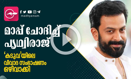 മാപ്പ് ചോദിച്ച് പൃഥ്വിരാജ് ; കടുവയിലെ വിവാദ സംഭാഷണം ഒഴിവാക്കി