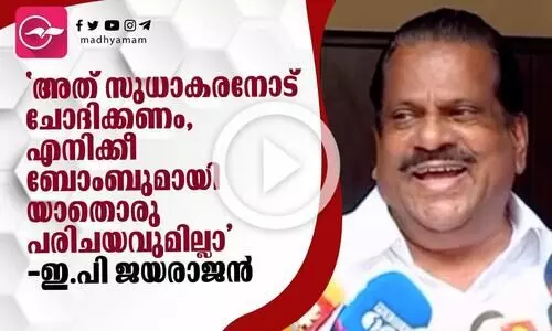 അത് സുധാകരനോട് ചോദിക്കണം, എനിക്കീ ബോംബുമായി യാതൊരു പരിചയവുമില്ലാ അത് സുധാകരനോട് ചോദിക്കണം, എനിക്കീ ബോംബുമായി യാതൊരു പരിചയവുമില്ലാ