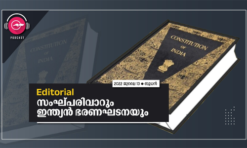 സംഘ്പരിവാറും ഇന്ത്യൻ ഭരണഘടനയും