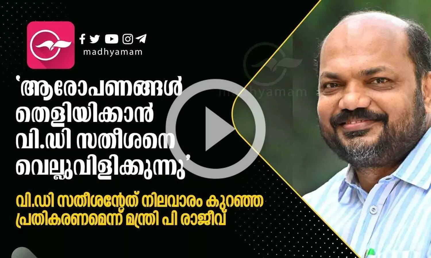 ആരോപണങ്ങൾ തെളിയിക്കാൻ വി.ഡി സതീശനെ വെല്ലുവിളിക്കുന്നു