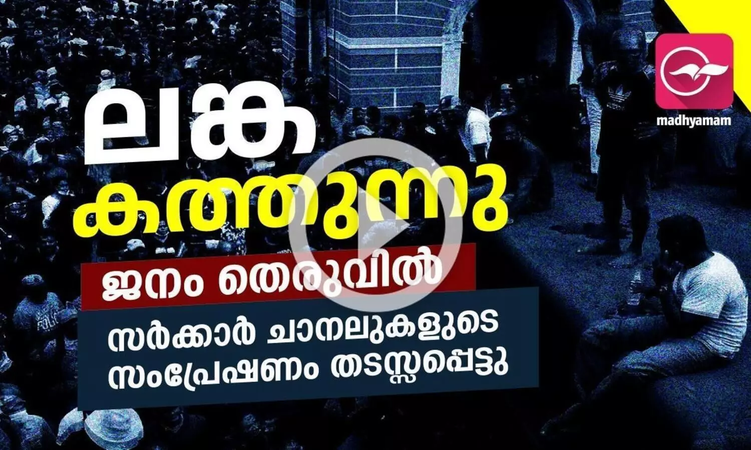 ജനം തെരുവിൽ, ലങ്ക കത്തുന്നു, അടിയന്തരാവസ്ഥ