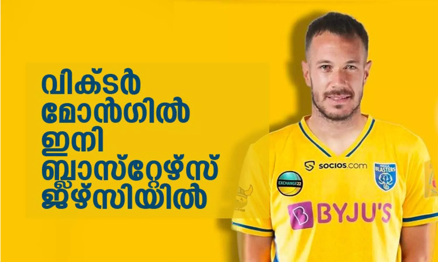 ബ്ലാസ്‌റ്റേഴ്‌സിന്റെ പ്രതിരോധം കാക്കാൻ സ്‍പെയിനിൽനിന്ന്   വിക്ടർ മോൻഗിൽ