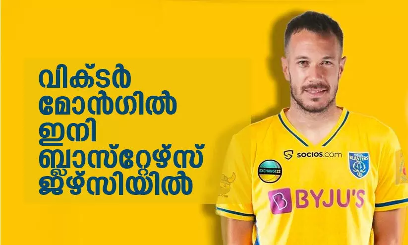 ബ്ലാസ്റ്റേഴ്സിന്റെ പ്രതിരോധം കാക്കാൻ സ്പെയിനിൽനിന്ന് വിക്ടർ മോൻഗിൽ ബ്ലാസ്റ്റേഴ്സിന്റെ പ്രതിരോധം കാക്കാൻ സ്പെയിനിൽനിന്ന് വിക്ടർ മോൻഗിൽ