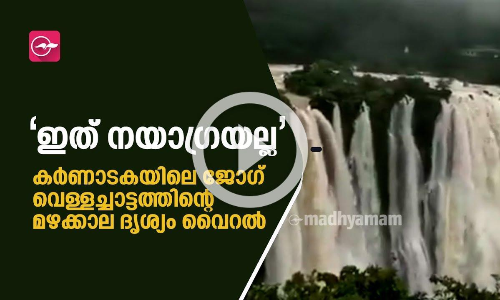 ഇത് നയാഗ്രയല്ല ; കർണാടകയിലെ ജോഗ് വെള്ളച്ചാട്ടത്തിന്റെ മഴക്കാല ദൃശ്യം വൈറൽ