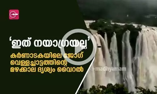 ഇത് നയാഗ്രയല്ല ; കർണാടകയിലെ ജോഗ് വെള്ളച്ചാട്ടത്തിന്റെ മഴക്കാല ദൃശ്യം വൈറൽ
