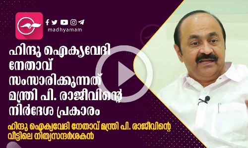 ഹിന്ദു ഐക്യവേദി നേതാവ് മന്ത്രി പി. രാജീവിന്‍റെ വീട്ടിലെ നിത്യസന്ദർശകൻ