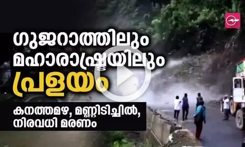 ഗുജറാത്തിലും മഹാരാഷ്ട്രയിലും പ്രളയം; കനത്തമഴ, മണ്ണിടിച്ചിൽ