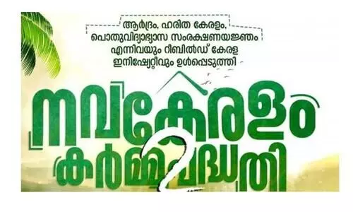 നവകേരളം കര്‍മ പദ്ധതിയില്‍ ഇന്റേണ്‍ഷിപ്പ്