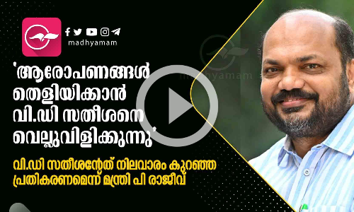 ആരോപണങ്ങൾ തെളിയിക്കാൻ വി.ഡി സതീശനെ വെല്ലുവിളിക്കുന്നു