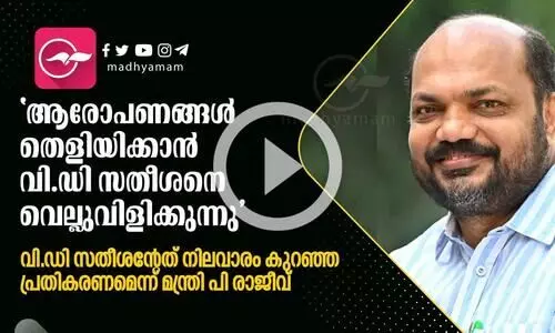 ആരോപണങ്ങൾ തെളിയിക്കാൻ വി.ഡി സതീശനെ വെല്ലുവിളിക്കുന്നു