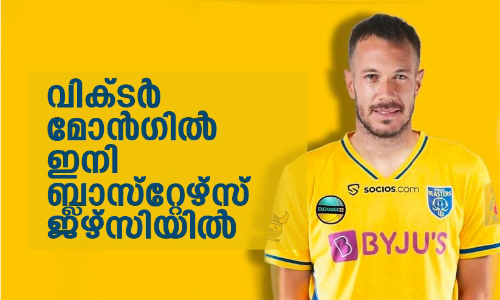 ബ്ലാസ്‌റ്റേഴ്‌സിന്റെ പ്രതിരോധം കാക്കാൻ സ്‍പെയിനിൽനിന്ന്   വിക്ടർ മോൻഗിൽ