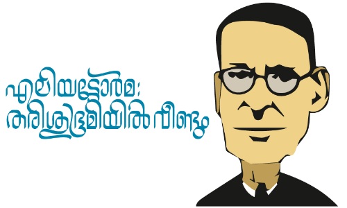 എലിയട്ടോർമ: തരിശുഭൂമിയിൽ വീണ്ടും