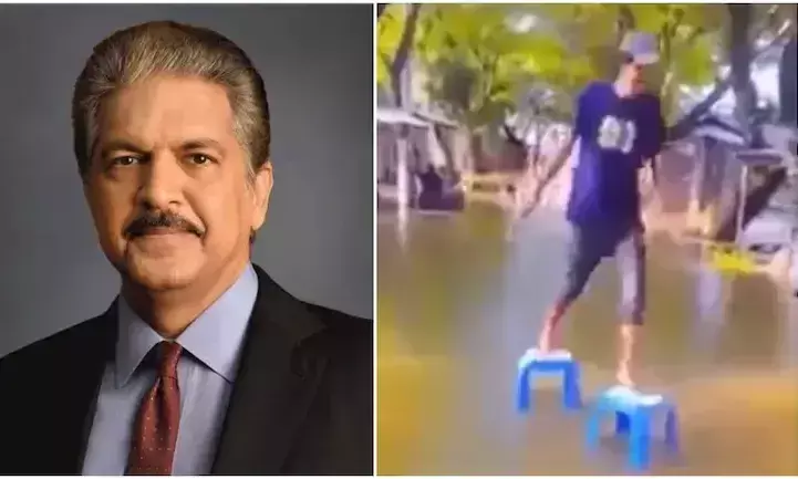 വെള്ളക്കെട്ടിലൂടെ നടക്കാൻ ചെപ്പടിവിദ്യയുമായി യുവാവ്; കൗതുകം പങ്കുവെച്ച് ആനന്ദ് മഹീന്ദ്ര വെള്ളക്കെട്ടിലൂടെ നടക്കാൻ ചെപ്പടിവിദ്യയുമായി യുവാവ്; കൗതുകം പങ്കുവെച്ച് ആനന്ദ് മഹീന്ദ്ര