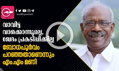 ഖേദം പ്രകടിപ്പിക്കില്ല,  പറഞ്ഞകാര്യങ്ങളിൽ ഉറച്ചു നിൽക്കുന്നുവെന്ന് എം.എം മണി