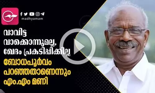 ഖേദം പ്രകടിപ്പിക്കില്ല,  പറഞ്ഞകാര്യങ്ങളിൽ ഉറച്ചു നിൽക്കുന്നുവെന്ന് എം.എം മണി
