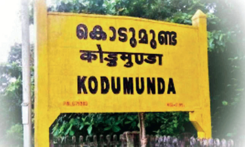 കൊടുമുണ്ട റെയിൽവേ സ്റ്റേഷൻ പൂട്ടി; ഇന്ന് സർവകക്ഷി യോഗം