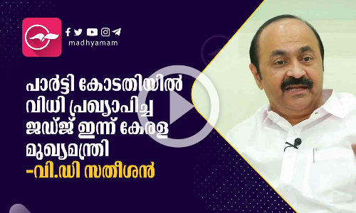 പാർട്ടി കോടതിയിൽ വിധി പ്രഖ്യാപിച്ച ജഡ്ജ് ഇന്ന് കേരള മുഖ്യമന്ത്രിയെന്ന് വി.ഡി സതീശൻ