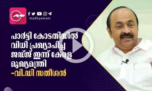 പാർട്ടി കോടതിയിൽ വിധി പ്രഖ്യാപിച്ച ജഡ്ജ് ഇന്ന് കേരള മുഖ്യമന്ത്രിയെന്ന് വി.ഡി സതീശൻ