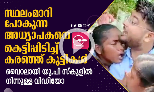 സർ പോകരുത്, അധ്യാപകനെ കെട്ടിപ്പിടിച്ച് കരഞ്ഞ് കുട്ടികൾ