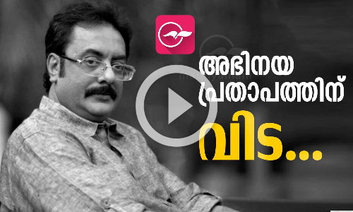 അഭിനയ പ്രതാപത്തിന് വിട...