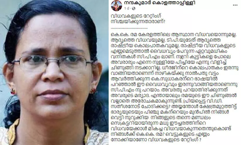 കെ.കെ. രമ ആസ്ഥാന വിധവയല്ല, വെട്ടുകളുടെ എണ്ണം നോക്കിയാണോ വിധവകളുടെ റേറ്റിങ്? -അധിക്ഷേപ കുറിപ്പുമായി സെക്രട്ടറിയേറ്റിലെ മുൻ അഡീഷണല് സെക്രട്ടറി കെ.കെ. രമ ആസ്ഥാന വിധവയല്ല, വെട്ടുകളുടെ എണ്ണം നോക്കിയാണോ വിധവകളുടെ റേറ്റിങ്? -അധിക്ഷേപ കുറിപ്പുമായി സെക്രട്ടറിയേറ്റിലെ മുൻ അഡീഷണല് സെക്രട്ടറി