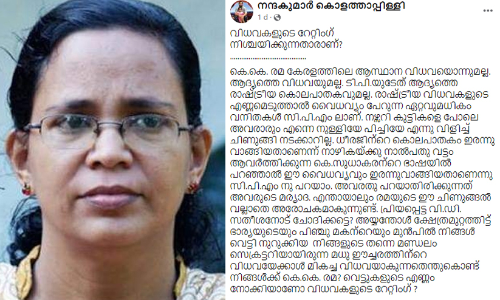 കെ.കെ. രമ ആസ്ഥാന വിധവയല്ല, വെട്ടുകളുടെ എണ്ണം നോക്കിയാണോ വിധവകളുടെ റേറ്റിങ്? -അധിക്ഷേപ കുറിപ്പുമായി സെക്രട്ടറിയേറ്റിലെ മുൻ അഡീഷണല്‍ സെക്രട്ടറി