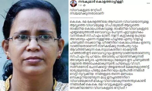കെ.കെ. രമ ആസ്ഥാന വിധവയല്ല, വെട്ടുകളുടെ എണ്ണം നോക്കിയാണോ വിധവകളുടെ റേറ്റിങ്? -അധിക്ഷേപ കുറിപ്പുമായി സെക്രട്ടറിയേറ്റിലെ മുൻ അഡീഷണല്‍ സെക്രട്ടറി