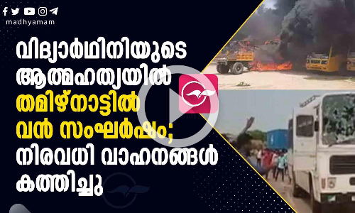 തമിഴ്നാട്ടിൽ വൻ സംഘർഷം; നിരവധി വാഹനങ്ങൾ കത്തിച്ചു