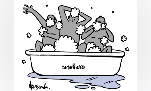 ഈ കുളിമുറിയിൽ സകലരും നഗ്നരാണ്