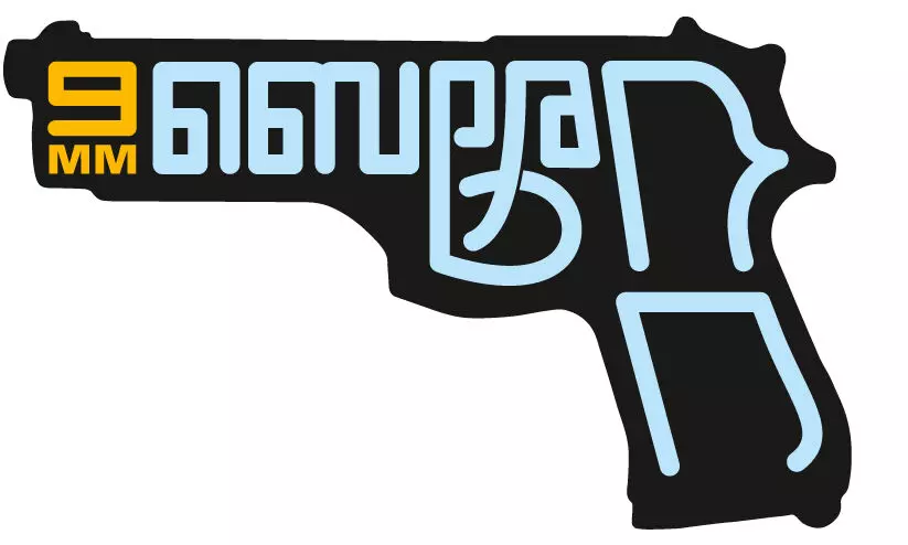 9mm ബെരേറ്റ 9mm ബെരേറ്റ
