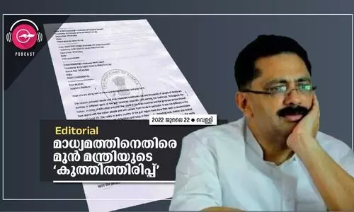 മാധ്യമത്തിനെതിരെ മുൻ മന്ത്രിയുടെ കുത്തിത്തിരിപ്പ്