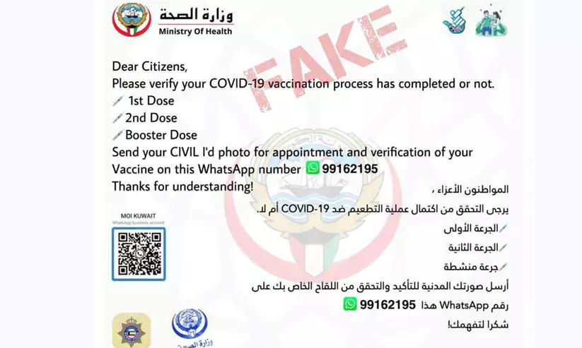 വ്യാ​ജ സ​ന്ദേ​ശ​ത്തെ​ക്കു​റി​ച്ച് ബോ​ധ​വാ​ന്മാ​രാ​യി​രി​ക്ക​ണ​മെ​ന്ന് ആ​രോ​ഗ്യ മ​ന്ത്രാ​ല​യം