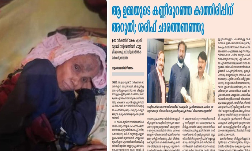 22 വർഷത്തെ കാത്തിരിപ്പ്; മകനെകണ്ട് നാലാം നാൾ ആ ഉമ്മ യാത്രയായി 22 വർഷത്തെ കാത്തിരിപ്പ്; മകനെകണ്ട് നാലാം നാൾ ആ ഉമ്മ യാത്രയായി