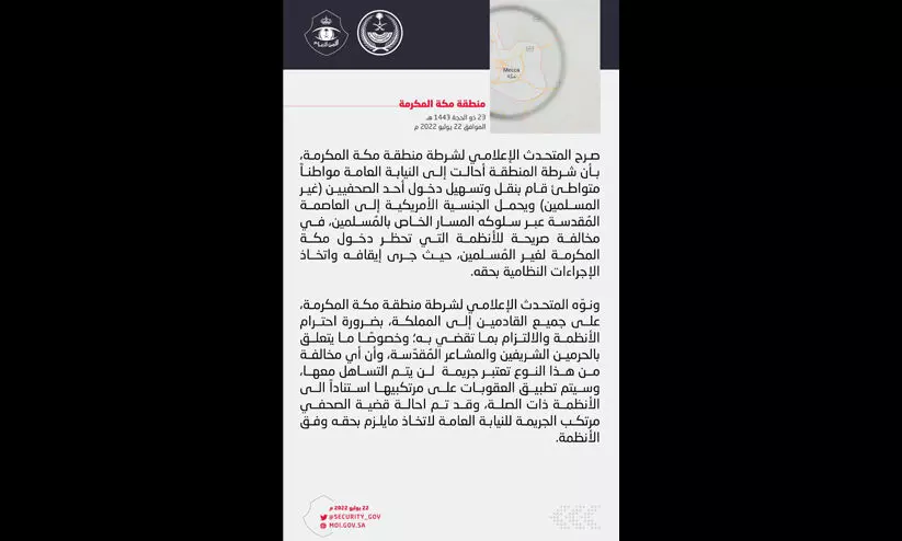 അമുസ്ലിം മാധ്യമപ്രവർത്തകന് മക്കയിൽ പ്രവേശിക്കാൻ സഹായം നൽകി; സൗദി പൗരൻ അറസ്റ്റിൽ അമുസ്ലിം മാധ്യമപ്രവർത്തകന് മക്കയിൽ പ്രവേശിക്കാൻ സഹായം നൽകി; സൗദി പൗരൻ അറസ്റ്റിൽ
