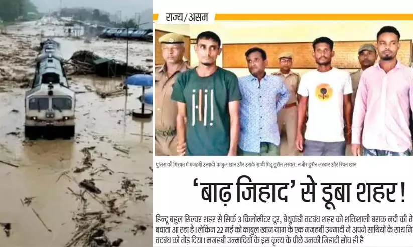 പ്രളയ ജിഹാദ് ഏറ്റെടുത്ത് ആർ.എസ്.എസ് വാരികയും; കൃത്യത്തിനുപിന്നിൽ മതഭ്രാന്തരെന്ന് പാഞ്ചജന്യ പ്രളയ ജിഹാദ് ഏറ്റെടുത്ത് ആർ.എസ്.എസ് വാരികയും; കൃത്യത്തിനുപിന്നിൽ മതഭ്രാന്തരെന്ന് പാഞ്ചജന്യ