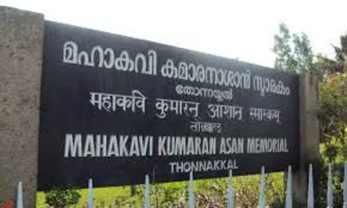 കുമാരനാശാൻ ദേശീയ സ്മാരക ഇൻസ്റ്റിറ്റ്യൂട്ടിനെ അന്തർദേശീയ ഗവേഷണ കേന്ദ്രമാക്കും- മുഖ്യമന്ത്രി