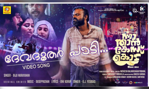 ഉത്സവപ്പറമ്പിൽ ചാക്കോച്ചന്റെ നാടൻ ഡാൻസ്; ന്നാ താൻ കേസ് കൊട് എന്ന ചിത്രത്തിലെ പുതിയ ഗാനം പുറത്ത്