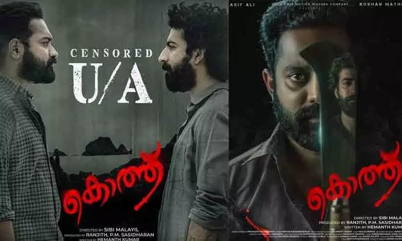 Roshan Mathew And Asif Ali Movie Kotthu receives U/A certificate