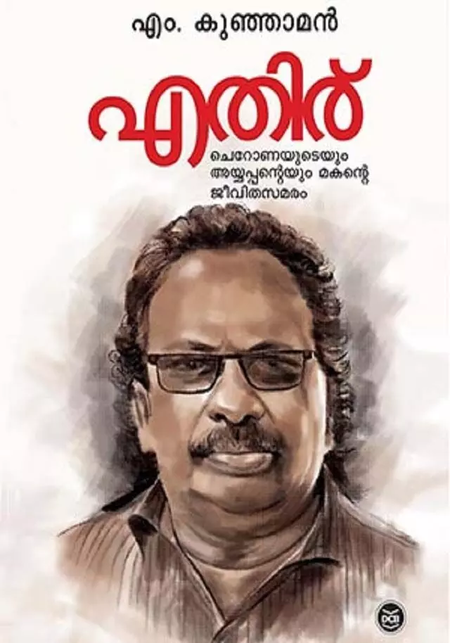 ഡോ.എം.കുഞ്ഞാമന്റെ എതിര് - ആത്മകഥക്ക്  കേരളസാഹിത്യ അക്കാദമി അവാർഡ്